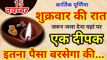 15 नवम्बर शुक्रवार कार्तिक पूर्णिमा की रात 1 दीपक से करें ये 1 उपाय // Pradeep Ji Mishra