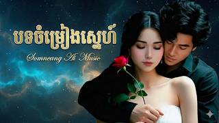 បទចម្រៀងបំពេអារម្មណ៍ 2026🌹Khmer Love Songs for Khmer Around the world | Nonestop Romance.