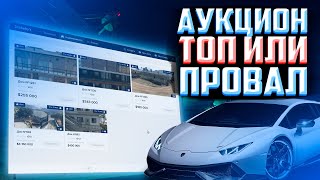 Аукцион это провал? | Majestic RP | Нужен ли аукцион в наших реалиях?