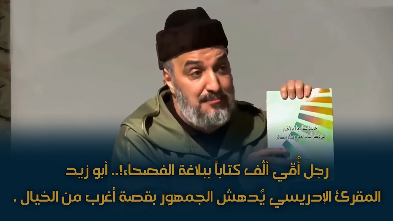 رجل أُمِّي ألّف كتاباً ببلاغة الفصحاء!.. أبو زيد المقرئ الإدريسي يُدهش الجمهور بقصة أغرب من الخيال