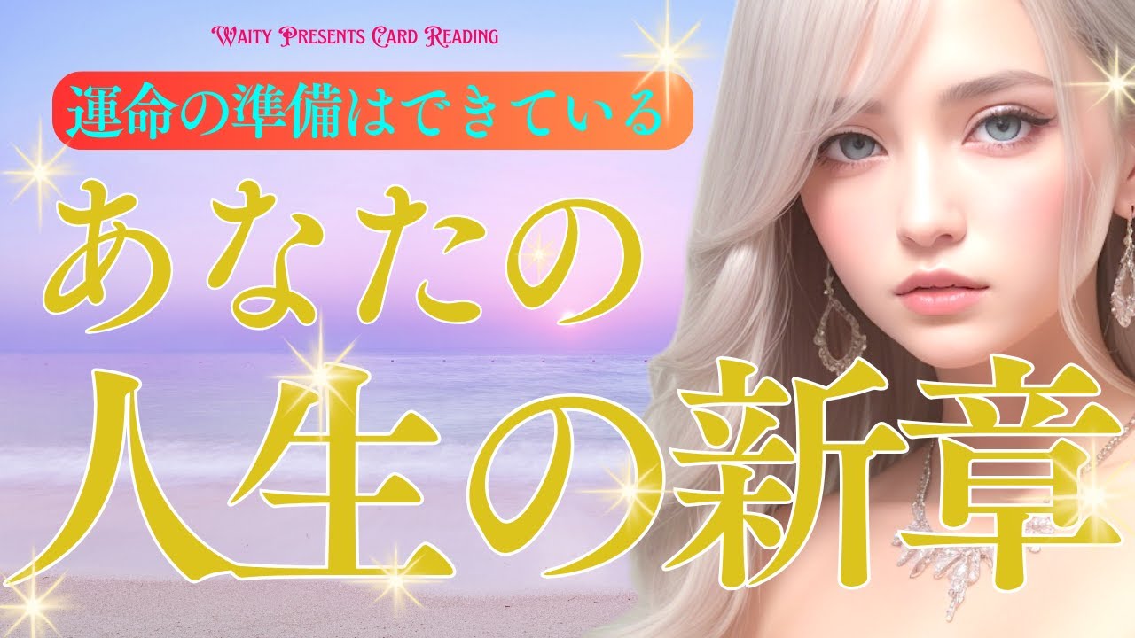 あなたの人生の新章🦋【タロット🤍オラクル】