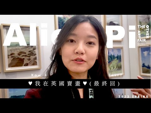 小畫家在倫敦賣畫：不要怕，去吧！（最終回）