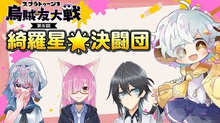 【スプラトゥーン3】#烏賊友対戦　アサリカスタム編【Vtuber/星羊おメガ】