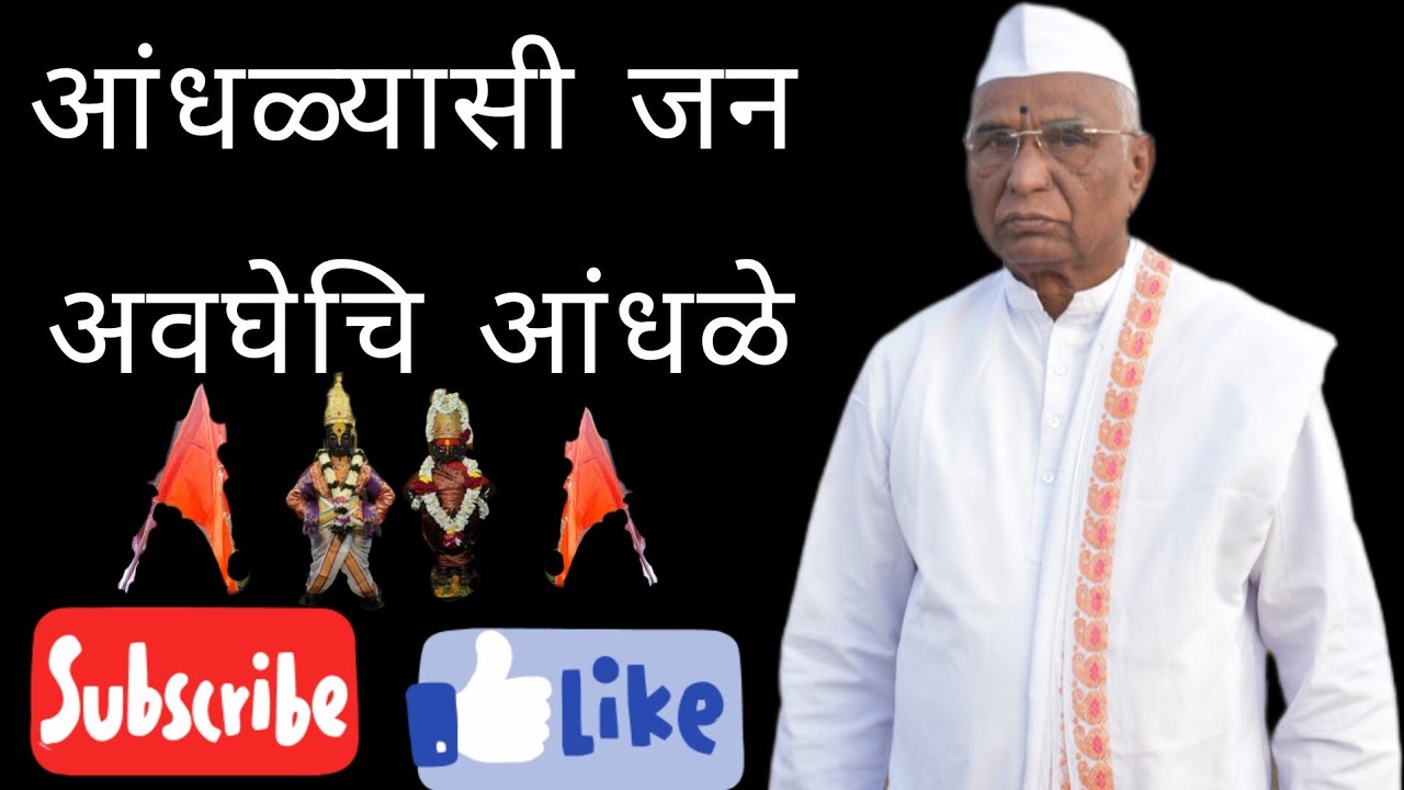 आंधळ्यासी जन अवघेचि आंधळे | (अभंग विवरण )