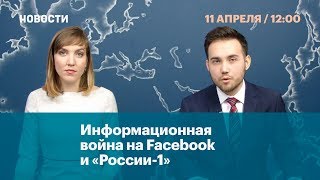 Информационная война на Facebook и «России-1» Информационная война на Facebook и «России-1»