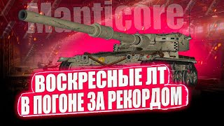 ПЕРЕБИВАЮ СВОЙ РЕКОРД 17.500 УРОНА😏 ВОСКРЕСНЫЙ СТРИМ НА ЛУЧШИХ ЛТ 10 В WOT✅