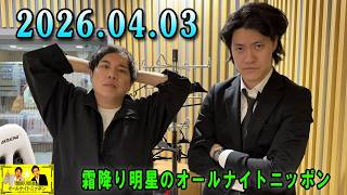 霜降り明星のオールナイトニッポン 2026.04.03 出演者 : 霜降り明星(せいや/粗品)