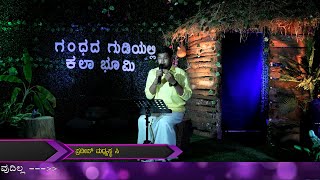 Gandhada Gudiyalli Kala Bhoomi Dr Raj 93rd Bday Song Tande Kodiso Seere by Pradeep Madhyastha