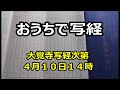 おうちで写経（オンライン写経）般若心経　第二回　大覚寺写経次第　４月１０日　１４時