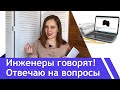 Отвечаю на ваши❤ вопросы. Инженеры говорят!