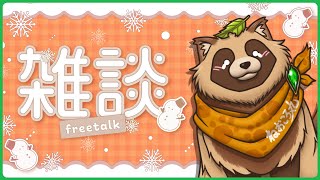 【メン限】特にテーマや縛りを設けずに、皆と自由に話す配信！【たぬ交流会】2025.4.12