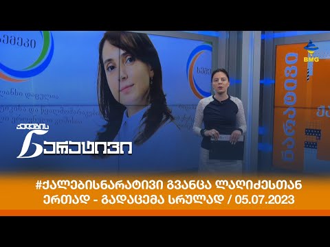 #ქალებისნარატივი გვანცა ლაღიძესთან ერთად - გადაცემა სრულად / 05.07.2023