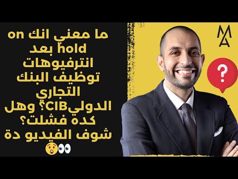 ما معني انك   بعد انترفيوهات توظيف البنك التجاري الدولي وهل كده فشلت شوف الفيديو دة