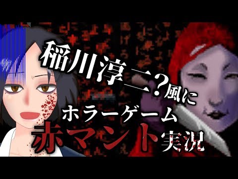 【稲川実況？】似てないモノマネでホラゲ実況【赤マント】