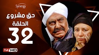 مسلسل حق مشروع - الحلقة الثانية والثلاثون - بطولة حسين فهمي   | 7a2 Mashroo3 Series - Episode 32