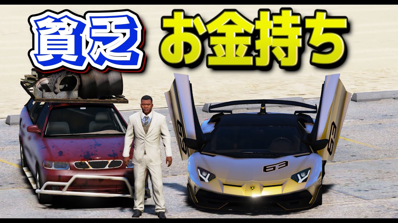 Gta5 貧富の差がすごい説 貧乏とお金持ちの家を大調査してみた 貧乏 Vs 普通 Vs 小金持ち Vs お金持ち ほぅ Youtube