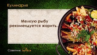Совет 15 Мелкую рыбу рекомендуется жарить Совет 15 Мелкую рыбу рекомендуется жарить