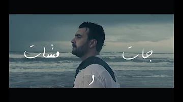 Nasr Mégri - JAT OU MCHAT [Official Music Video] 2021 | نصر مڭري ـ جات و مشات