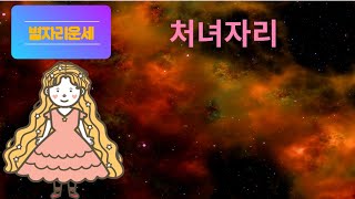 별자리운세 처녀자리/12성좌운/점성술/총운/처녀자리운세