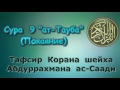 09. Тафсир суры ат-Тауба (Покаяние)