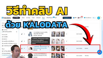 สร้างคลิป AI นายหน้า TikTok ติดตะกร้า แป๊บเดียวเสร็จ! (ใช้ Kalodata+Gemini+Flow) ทำเงินได้จริง