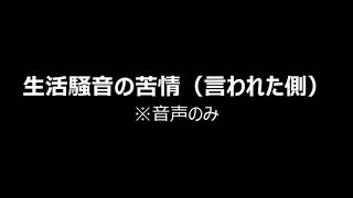 生活騒音の苦情（言われた側）※音声のみ