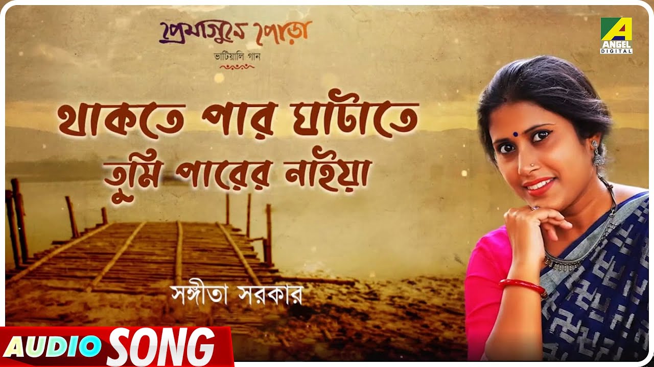 Thakte Par Ghatate Tumi Parer Naiya  Bengali Bhatiali Song  Sangita Sarkar