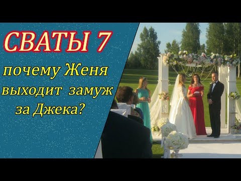 Сваты где женя выходит замуж полная серия