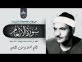 نوادر الخمسينات تلاوة نادرة لأول مرة للشيخ كامل يوسف البهتيمي سورة الأنعام 127 144