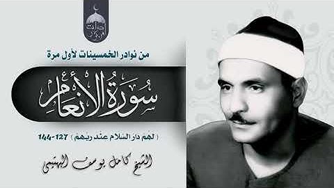 نوادر الخمسينات تلاوة نادرة لأول مرة للشيخ كامل يوسف البهتيمي - سورة الأنعام 127-144