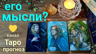 Таро прогноз ЧТО ДУМАЕТ? ЕГО МЫСЛИ? ЕГО ЧУВСТВА? Таро гадание онлайн tarot Таро прогноз ЧТО ДУМАЕТ? ЕГО МЫСЛИ? ЕГО ЧУВСТВА? Таро гадание онлайн tarot