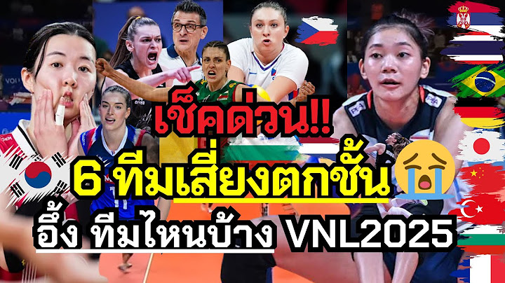 อึ้ง!! 6 ประเทศเสี่ยงตกชั้นปีนี้ VNL2025 #เช็คเลย มีทีมไหนบ้าง😱