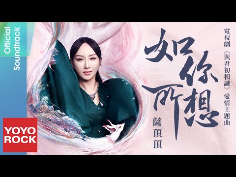 薩頂頂 Sa Dingding《如你所想 As You Wish》【與君初相識 The Blue Whisper OST電視劇愛情主題曲】Official Lyric Video