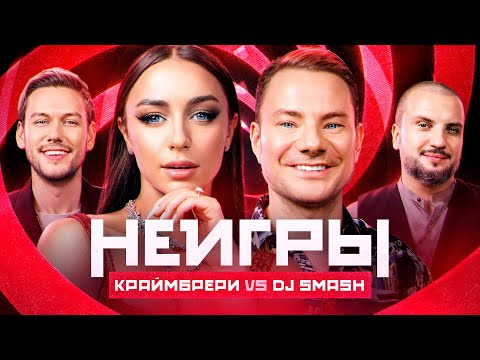 НЕИГРЫ | Мари Краймбрери VS DJ SMASH