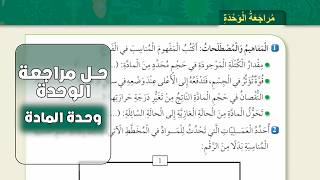 المادة | حل اسئلة الوحدة الثامنة – العلوم الصف الخامس المنهاج الأردني صفحة 62 و 63