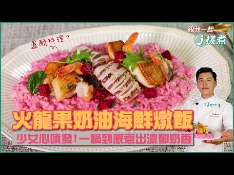 火龍果奶油海鮮燉飯 | 少女心噴發！一鍋到底煮出濃郁奶香【跟我一起J樣煮】