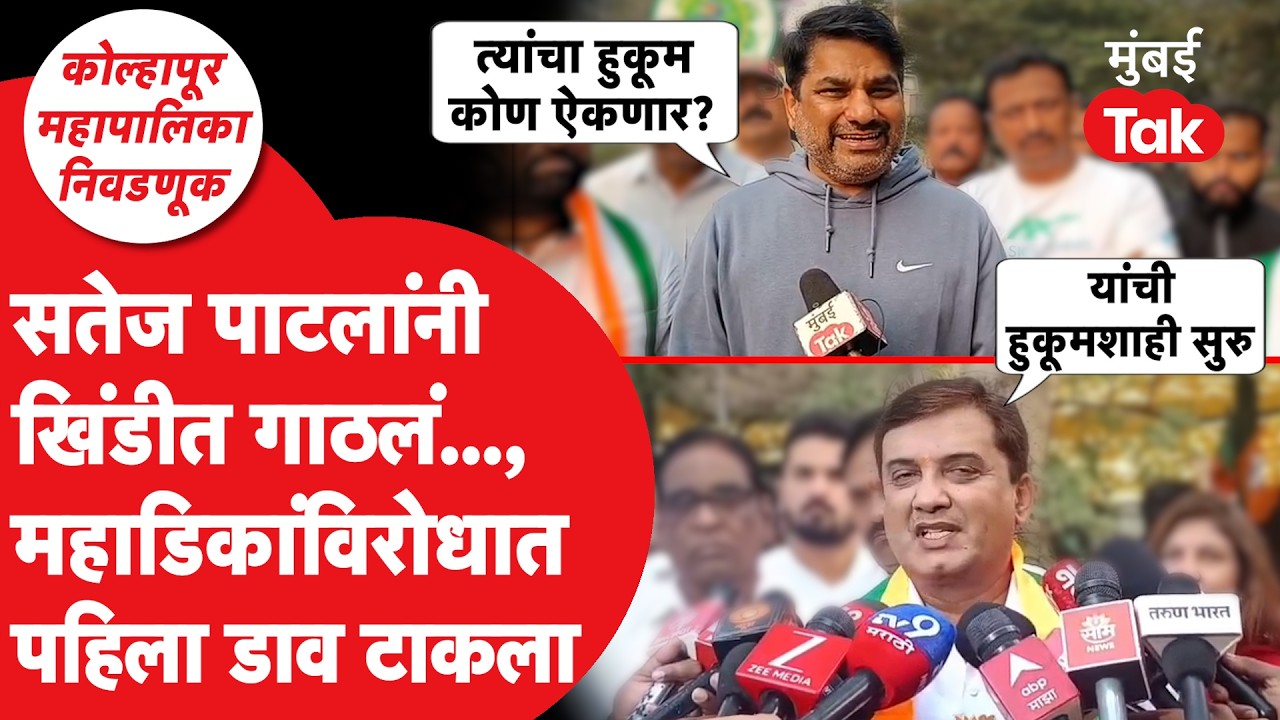 Satej Patil यांनी Dhananjay Mahadik यांना खिंडीत गाठलं | Kolhapur Mahapalika Election 2026