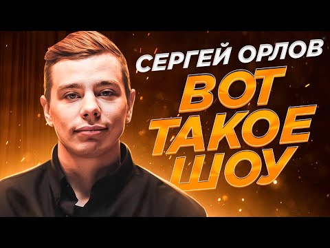 Сергей Орлов «Вот такое шоу» (пилот)