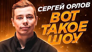 Сергей Орлов