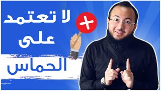 لا تعتمد علي الحماس في انجاز اهدافك