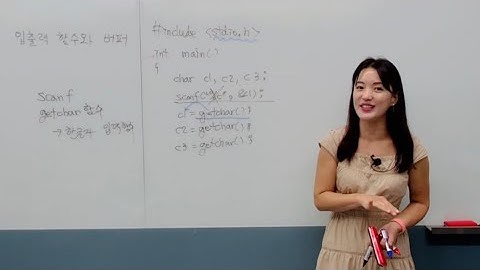 C언어 입출력 함수와 버퍼 - scanf 함수, getchar함수, 임시 기억공간