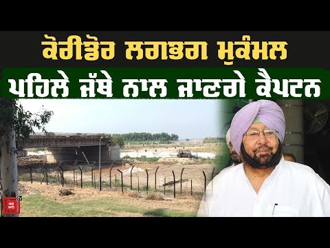 9 ਨਵੰਬਰ ਨੂੰ ਖੁੱਲ੍ਹੇਗਾ Kartarpur Corridor, ਦੇਖੋ ਕਿੱਥੇ ਤੱਕ ਪੁੱਜਾ ਕੰਮ