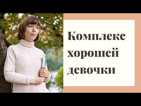 Как перестать быть слишком хорошей других? Неуверенность в себе.