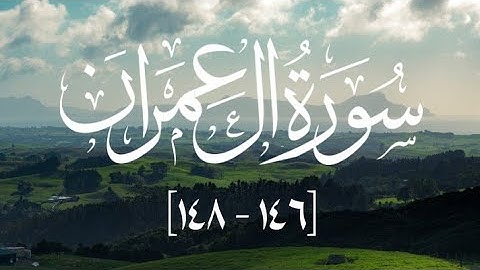 سورة ال عمران | ايات 146 - 148 | القارئ الشيخ ياسر بن راشد الدوسري