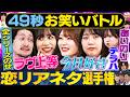 【恋リアあるある】いわたまあり&たつろう・エレガント人生・そいつどいつ&風吹ケイ・たまゆら学園が神速49秒お笑いGP #まい賞#芸人#お笑い