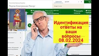 Идентификация Пенсионеров: Как Пройти Успешно ? Ответы На Ваши Вопросы 08.02.2024