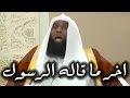 اسمع اخر ما قاله الرسول محمد ﷺ قبل وفاته - فيديو يبكي القلوب