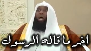 اسمع اخر ما قاله الرسول محمد ﷺ قبل وفاته - فيديو يبكي القلوب