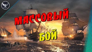 World Of Sea Battle МАССОВЫЙ БОЙ!!! БЕСПЛАТНАЯ ИГРА ПРО КОРАБЛИ промо 80737