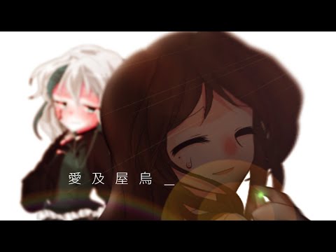 【改変pv】愛及屋烏